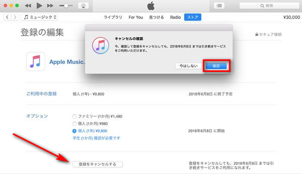 iTunes で Apple Music のサブスクリプションをキャンセルする